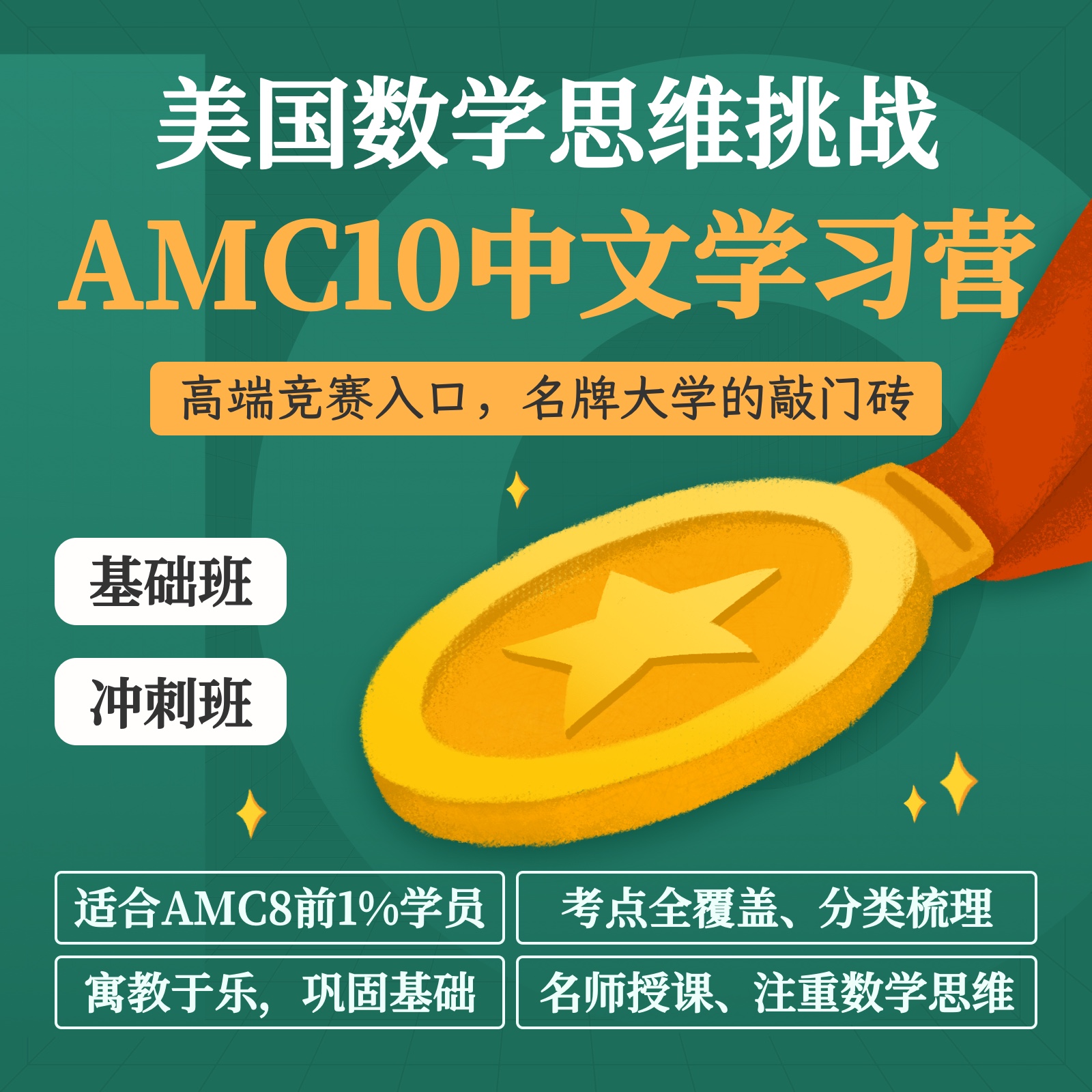2025年 暑假班 AMC10 中文学习营（连报优惠中！第1门课后，每报1门，立减500元，可与“超鸟价”同享）