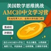 2025年 暑假班 AMC10 中文学习营（连报优惠中！第1门课后，每报1门，立减500元，可与“超鸟价”同享） 商品缩略图0