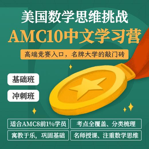 2025年 暑假班 AMC10 中文学习营（连报优惠中！第1门课后，每报1门，立减500元，可与“超鸟价”同享） 商品图0