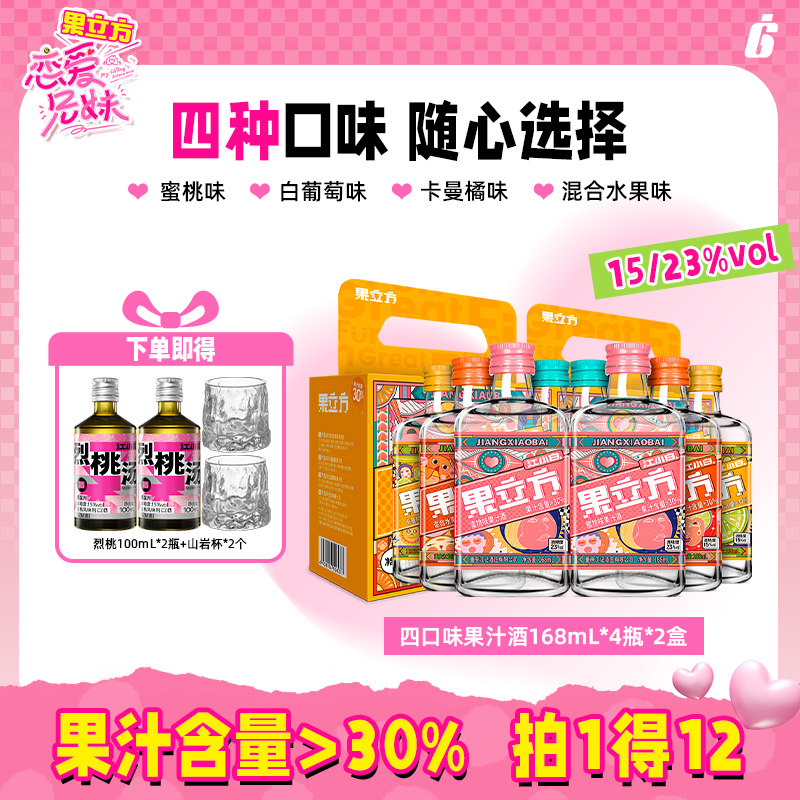 果立方果酒168ml*4瓶*2盒多口味装水蜜桃味白葡萄味卡曼橘味混合水果味微醺晚安酒