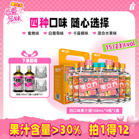 果立方果酒168ml*4瓶*2盒多口味装水蜜桃味白葡萄味卡曼橘味混合水果味微醺晚安酒