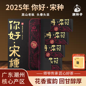 潮州源产  头春头采高山老枞   鸭屎香匠心好茶