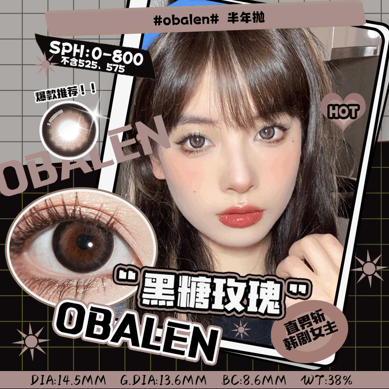 黑糖玫瑰14.5【绝版花色】欧巴兰美瞳半年抛2片装（售罄不补货）