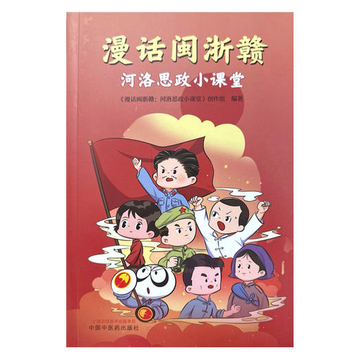 漫话闽浙赣:河洛思政小课堂 《漫话闽浙赣:河洛思政小课堂》创作组编著 中国中医药出版社 商品图4
