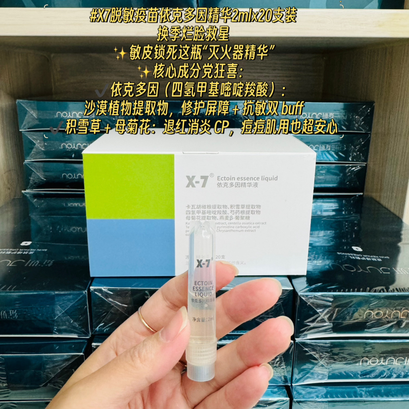 X-7脱敏退红 依克多因精华2ml×20支退敏灭火舒缓镇定修护屏障极速镇定修护敏感