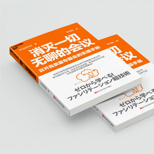 消灭一切无聊的会议 挑战沉闷会议文化，让会议室成为创新的发源地 商品图4