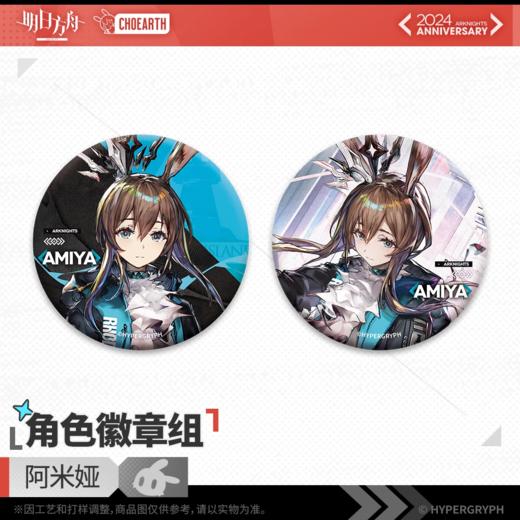 明日方舟 阿米娅 角色徽章组 吧唧 国谷 商品图0