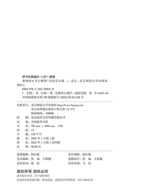 教师的6节心理课 9787303296910 刘春荣/主编  北京师范大学出版社 正版书籍 商品图3