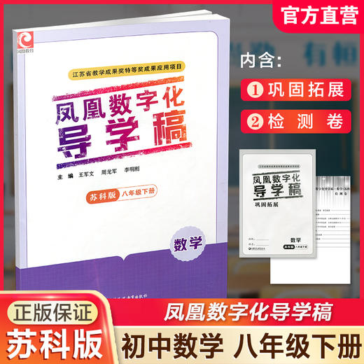 2025年春 凤凰数字化导学稿数学 苏科版 巩固拓展 测试卷 八年级下册8下 含参考答案 8下 江苏凤凰教育出版社 商品图0