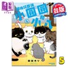 预售 【中商原版】漫画 猫咪好伙伴小圆圆和小八 第5集 园田ゆり 台版漫画书 台湾角川出版 商品缩略图0