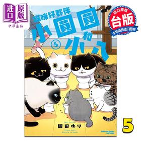 预售 【中商原版】漫画 猫咪好伙伴小圆圆和小八 第5集 园田ゆり 台版漫画书 台湾角川出版