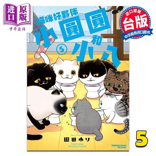 预售 【中商原版】漫画 猫咪好伙伴小圆圆和小八 第5集 园田ゆり 台版漫画书 台湾角川出版 商品图0