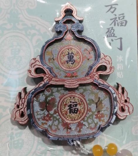 万福盈门冰箱贴 商品图0