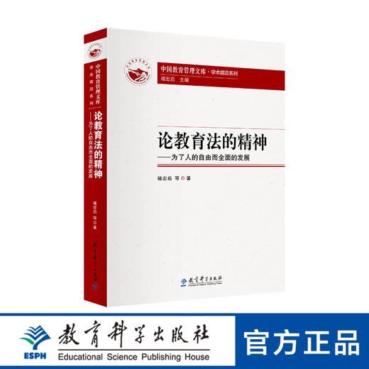 论教育法的精神——为了人的自由而全面的发展 商品图0