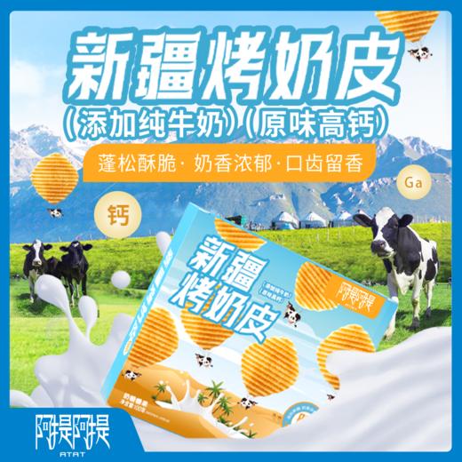 新疆 烤奶皮100g*2 商品图0