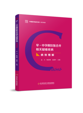 早-中孕期妊娠合并相关疑难疾病病例精解