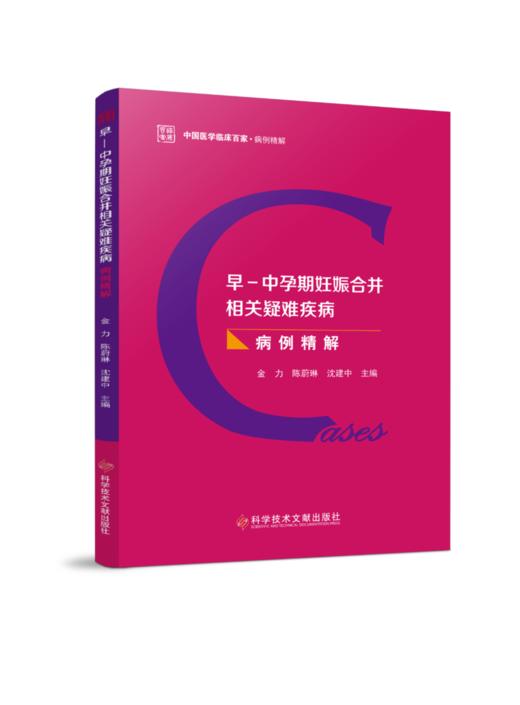 早-中孕期妊娠合并相关疑难疾病病例精解 商品图0