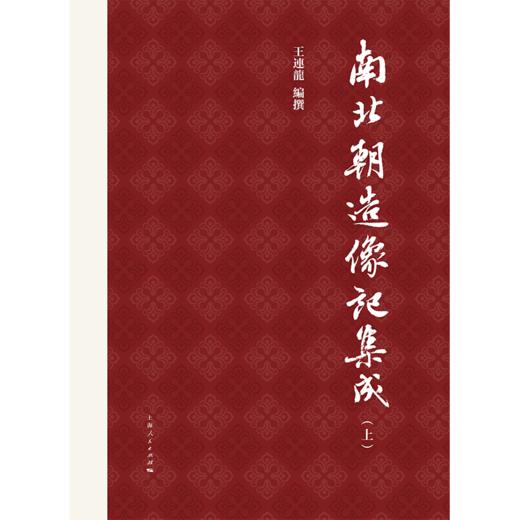 南北朝造像记集成 商品图1