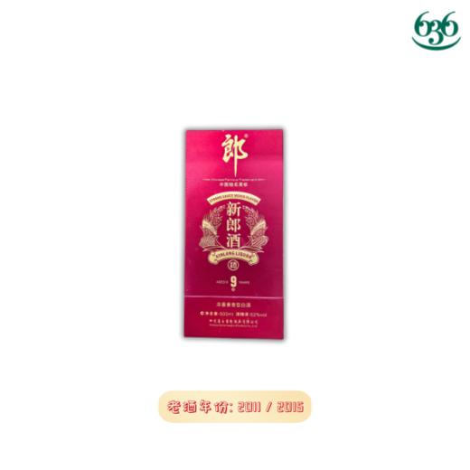 52度9年新郎酒 2011/2015 （年份白酒） 商品图0