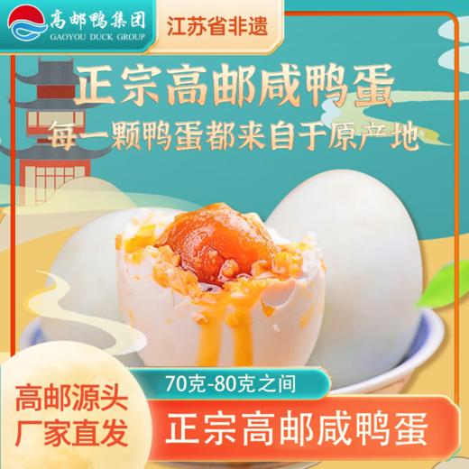 【高邮鸭集团】高邮咸鸭蛋 20枚（单个70g-80g之间) 商品图0
