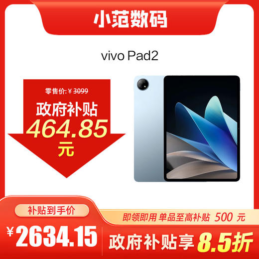 vivo Pad2 到店购机享国家补贴15% 商品图0