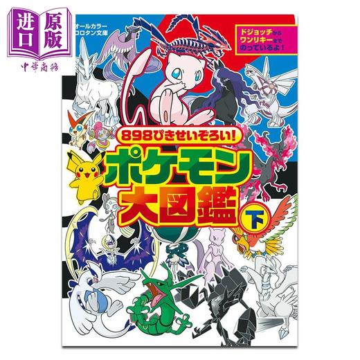 【中商原版】898只大集合! 宝可梦大图鉴 下 Pokemon 皮卡丘 伊布 小学馆 日文原版 898ぴきせいぞろい ポケモン大図鑑 商品图0