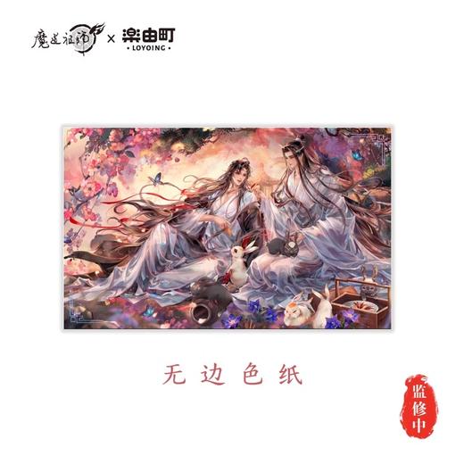 魔道祖师 绿野香拂系列 色纸 国谷 耽美 商品图0