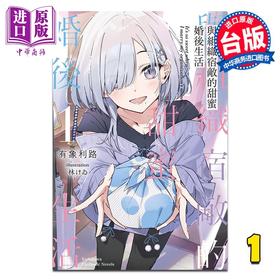 预售 【中商原版】轻小说 与组织宿敌的甜蜜婚后生活 第1集 有象利路 台版轻小说 台湾角川出版