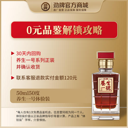 【先试后买 回购0元品鉴】50ml50度劲牌养生一号酒 商品图1