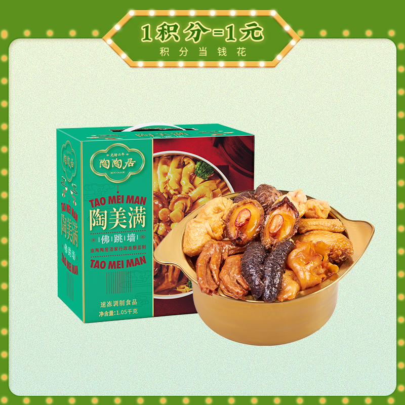 【陶陶盆菜】陶陶居陶美满佛跳墙1050g    2~3人份（不含加热盆），花胶海参鲍鱼鲍汁高端佛跳墙礼盒