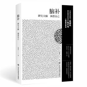 【2025年3月中国好书】脑补——研究大脑 洞悉自己