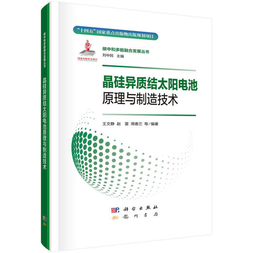 晶硅异质结太阳电池原理与制造技术 商品图0