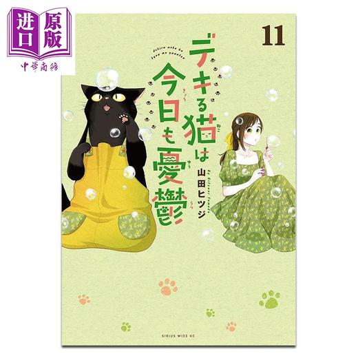 【中商原版】漫画 能干的猫今天也忧郁 第11集 山田羊 讲谈社 日文原版漫画书 デキる猫は今日も憂鬱 山田ヒツジ 商品图0