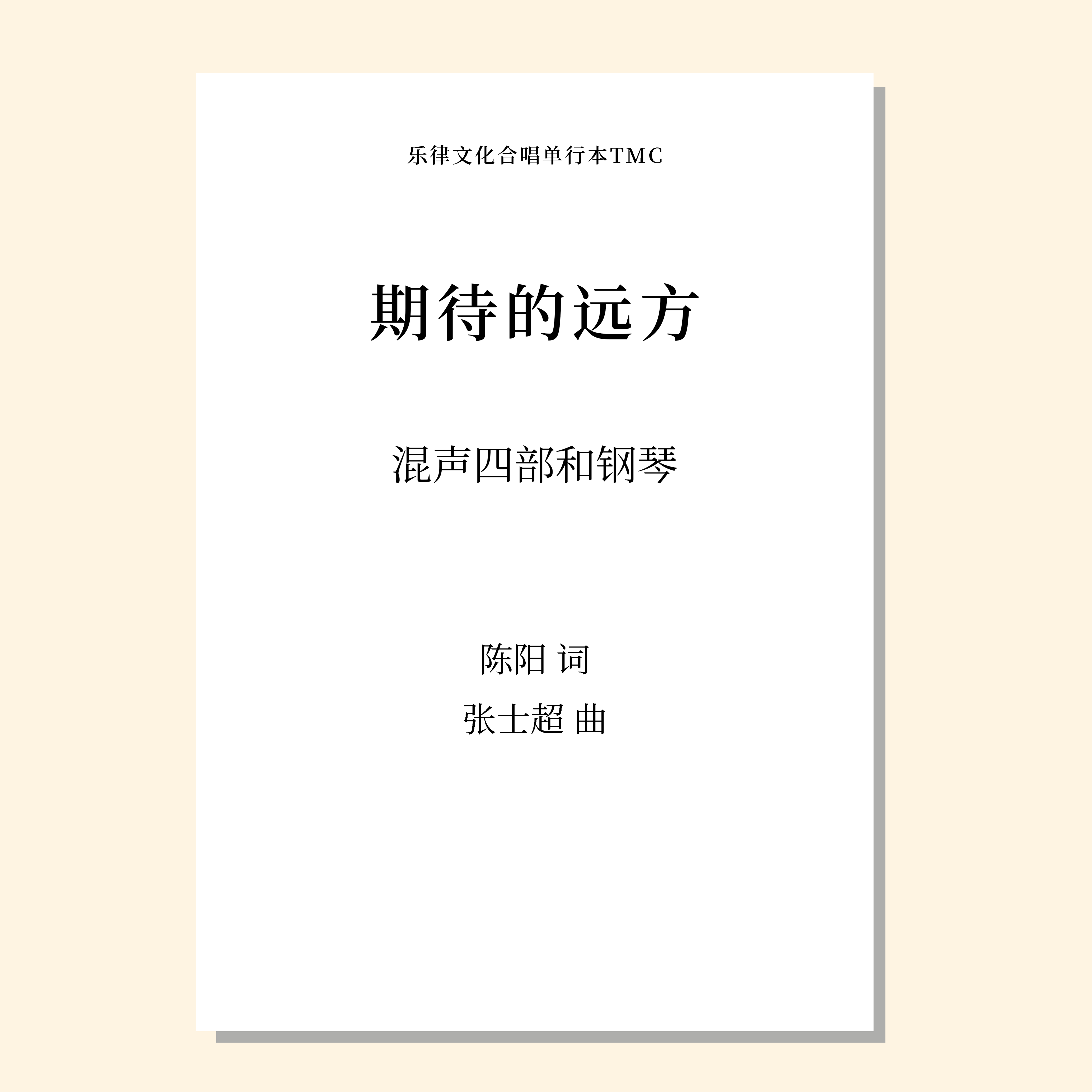 期待的远方（张士超曲）混声四部和钢琴 正版合唱乐谱「本作品已支持自助发谱 首次下单请注册会员 详询客服」