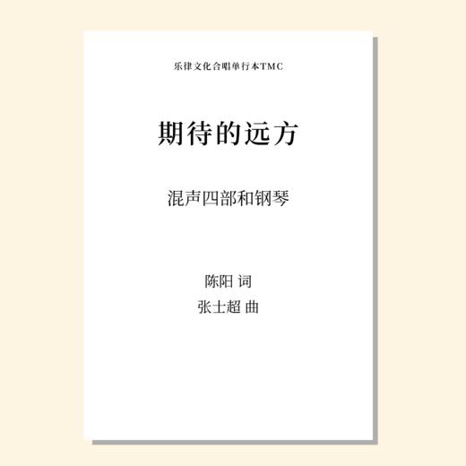 期待的远方（张士超曲）混声四部和钢琴 正版合唱乐谱「本作品已支持自助发谱 首次下单请注册会员 详询客服」 商品图0
