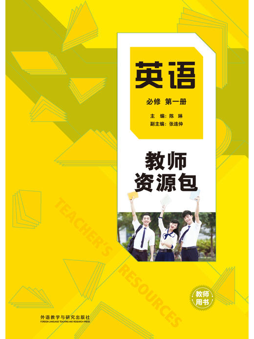 英语(新标准)(高中修订版)(必修第一册/第二册)(教师资源包)(24秋) 商品图1