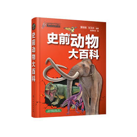 《史前动物大百科》