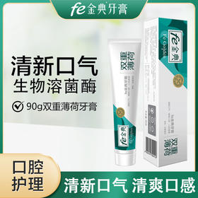 fe金典·双重薄荷牙膏90g 薄荷香52008-A