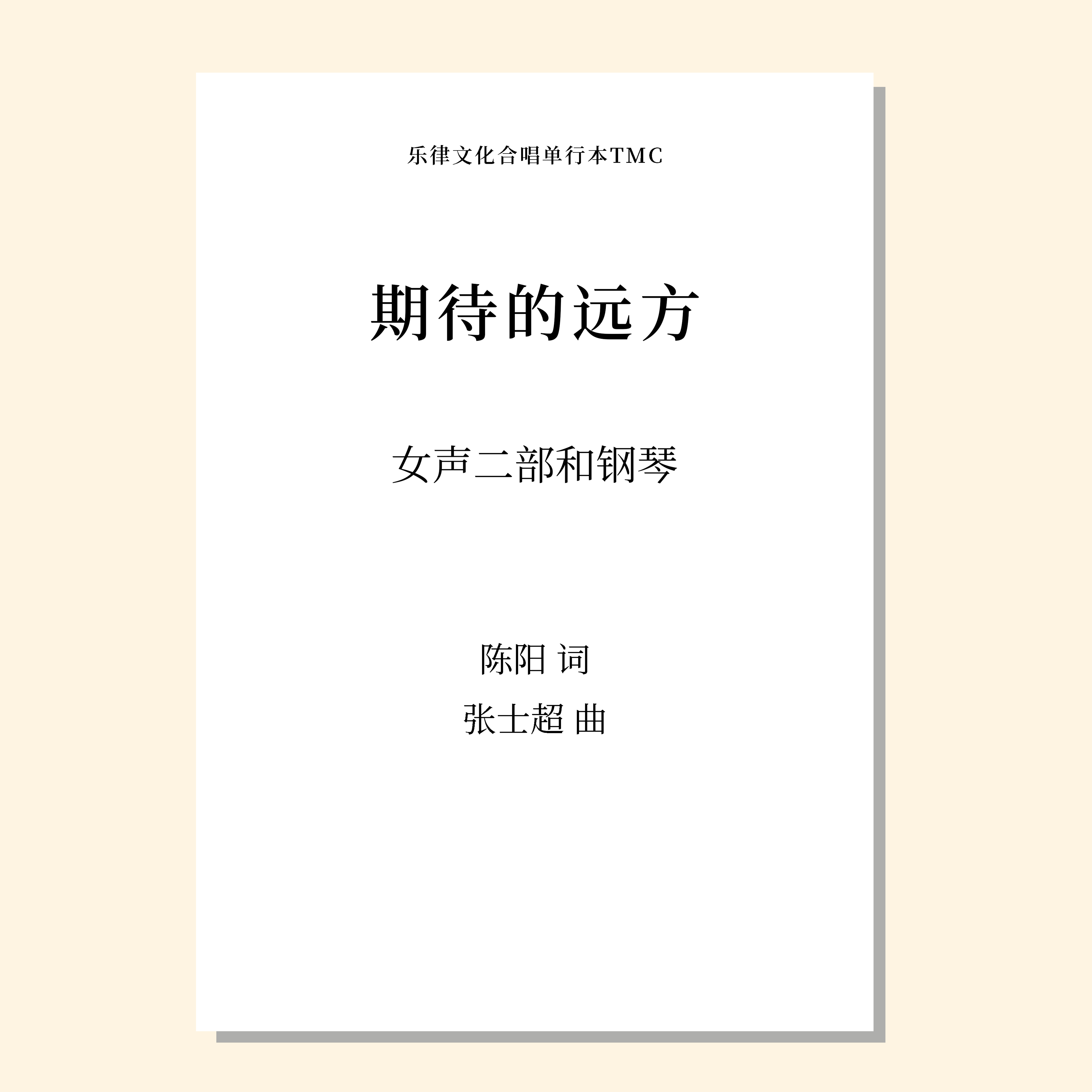 期待的远方（张士超曲）女声二部和钢琴 正版合唱乐谱「本作品已支持自助发谱 首次下单请注册会员 详询客服」