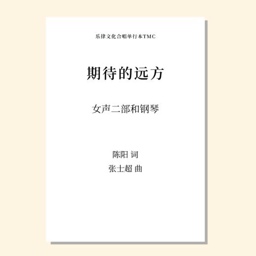 期待的远方（张士超曲）女声二部和钢琴 正版合唱乐谱「本作品已支持自助发谱 首次下单请注册会员 详询客服」 商品图0