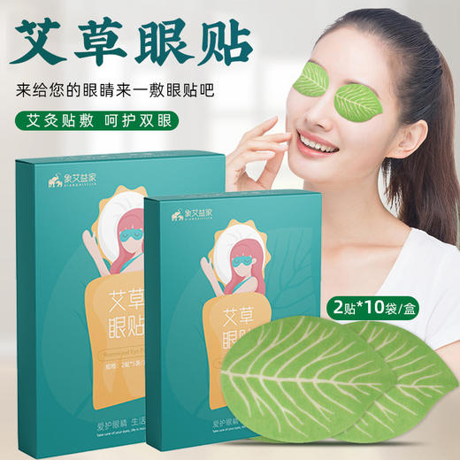 艾草眼贴10贴/盒 青少年舒缓眼睛学生缓解疲劳 商品图1
