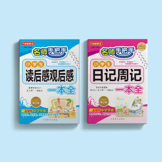 “名师手把手小学生”系列（共2册）：《名师手把手小学生日记周记一本全》《名师手把手小学生读后感观后感一本全》 商品图14