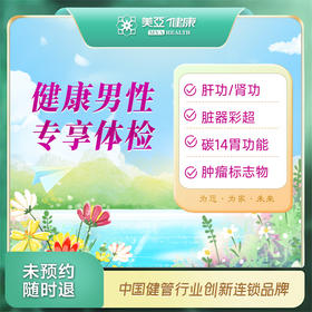 健康男性专享 体检套餐（汉川分院）