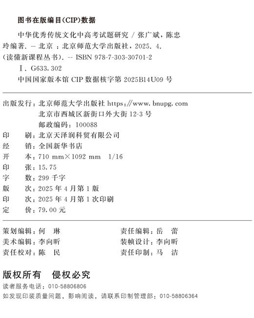 中华优秀传统文化中高考试题研究 9787303307012 张广斌、陈忠玲/著编 读懂新课程丛书  北京师范大学出版社 正版书籍 商品图3