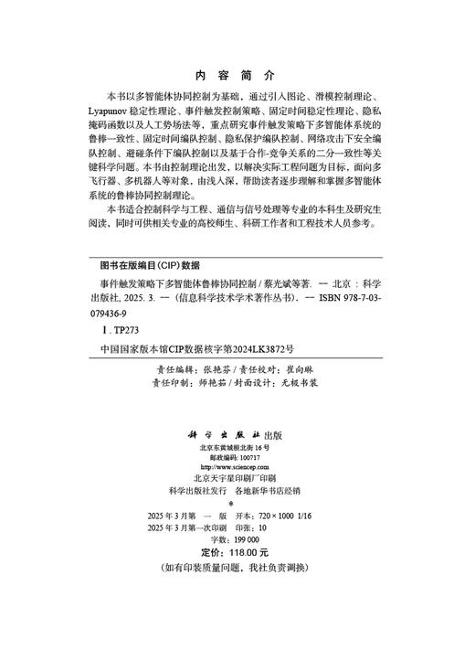 事件触发策略下多智能体鲁棒协同控制 商品图2