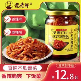 【1件起全国包邮】龙老师香辣木瓜丝（500g*1瓶）