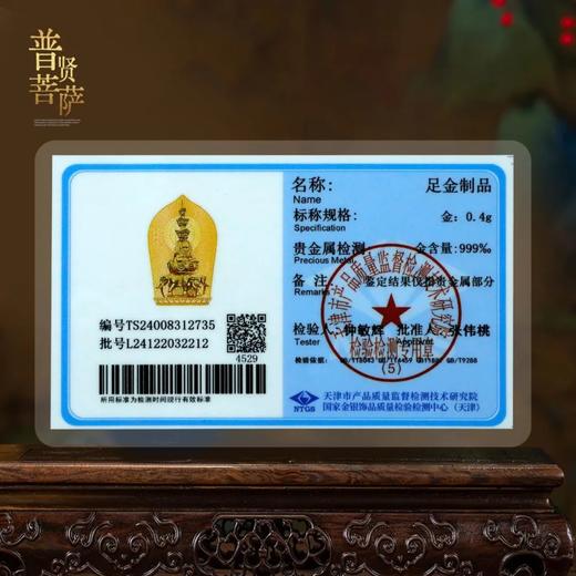 【中国集邮】普贤菩萨金卡！0.4克金！近金价！ 商品图12