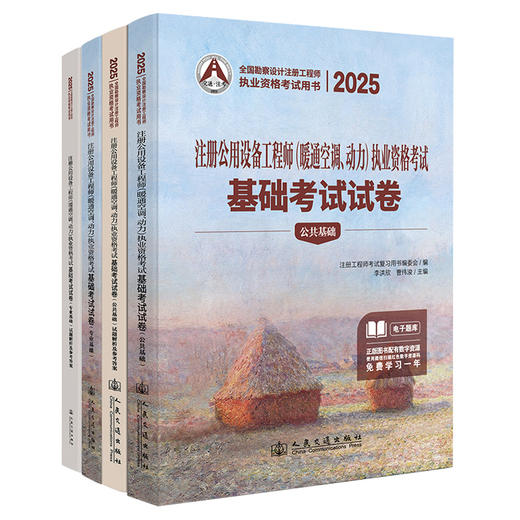 2025注册公用设备工程师（暖通空调、动力）执业资格考试基础考试试卷 商品图0