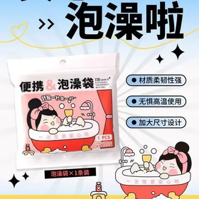 TTR一次性泡澡袋