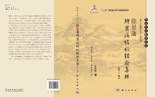徐景藩脾胃病临证经验集粹（第2版） 商品图3